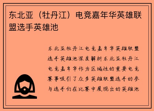 东北亚（牡丹江）电竞嘉年华英雄联盟选手英雄池