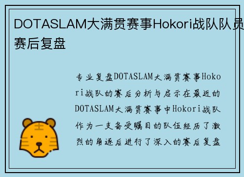 DOTASLAM大满贯赛事Hokori战队队员赛后复盘