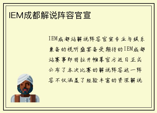 IEM成都解说阵容官宣
