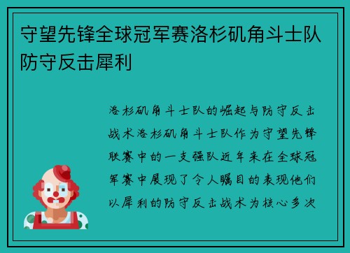 守望先锋全球冠军赛洛杉矶角斗士队防守反击犀利