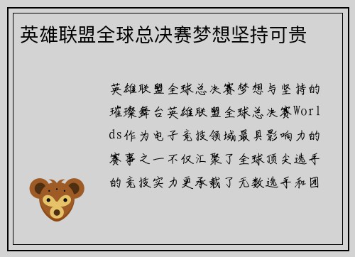 英雄联盟全球总决赛梦想坚持可贵