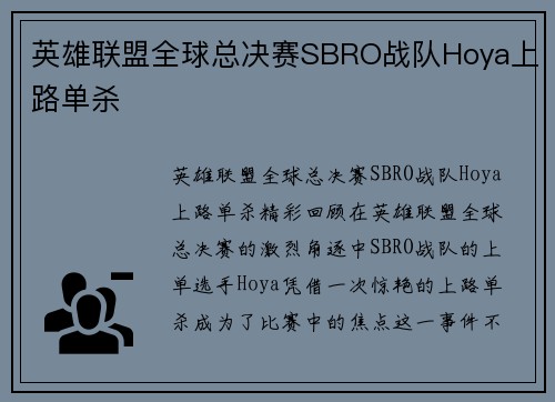 英雄联盟全球总决赛SBRO战队Hoya上路单杀