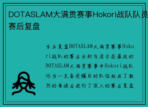 DOTASLAM大满贯赛事Hokori战队队员赛后复盘