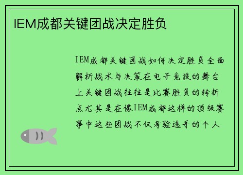 IEM成都关键团战决定胜负