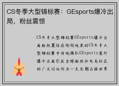 CS冬季大型锦标赛：GEsports爆冷出局，粉丝震惊