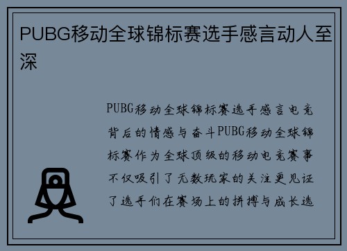 PUBG移动全球锦标赛选手感言动人至深