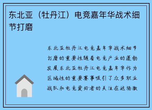 东北亚（牡丹江）电竞嘉年华战术细节打磨