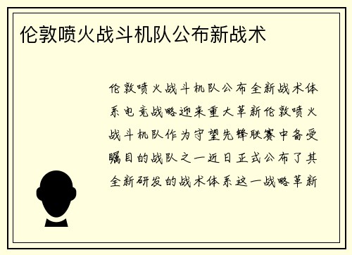 伦敦喷火战斗机队公布新战术