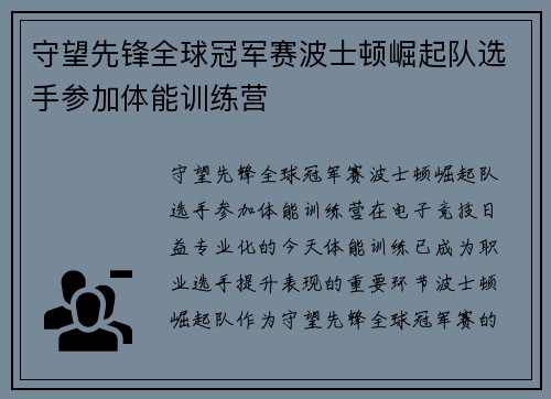 守望先锋全球冠军赛波士顿崛起队选手参加体能训练营