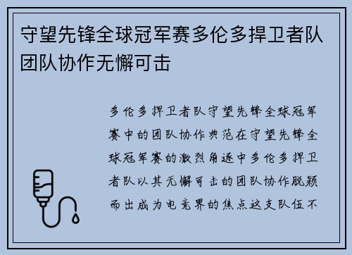守望先锋全球冠军赛多伦多捍卫者队团队协作无懈可击