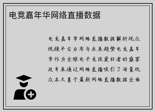 电竞嘉年华网络直播数据