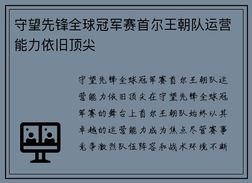 守望先锋全球冠军赛首尔王朝队运营能力依旧顶尖