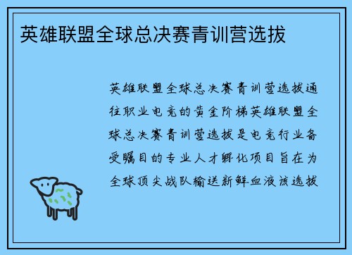 英雄联盟全球总决赛青训营选拔