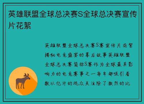 英雄联盟全球总决赛S全球总决赛宣传片花絮