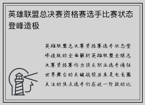 英雄联盟总决赛资格赛选手比赛状态登峰造极