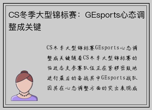CS冬季大型锦标赛：GEsports心态调整成关键