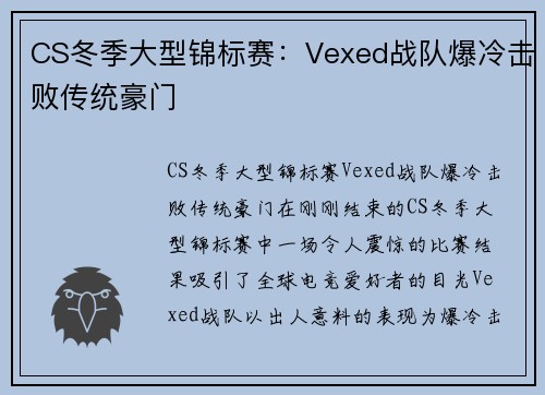 CS冬季大型锦标赛：Vexed战队爆冷击败传统豪门