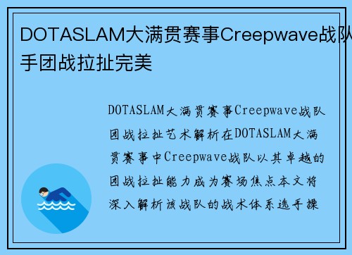 DOTASLAM大满贯赛事Creepwave战队选手团战拉扯完美
