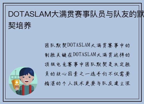 DOTASLAM大满贯赛事队员与队友的默契培养