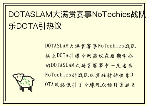 DOTASLAM大满贯赛事NoTechies战队快乐DOTA引热议