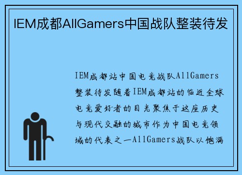 IEM成都AllGamers中国战队整装待发