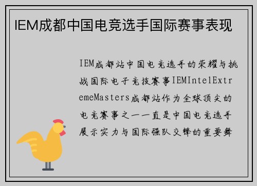 IEM成都中国电竞选手国际赛事表现