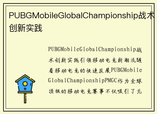 PUBGMobileGlobalChampionship战术创新实践