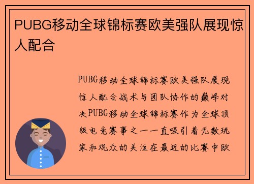 PUBG移动全球锦标赛欧美强队展现惊人配合