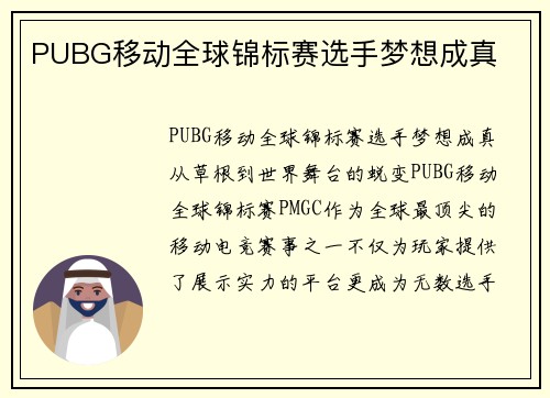 PUBG移动全球锦标赛选手梦想成真