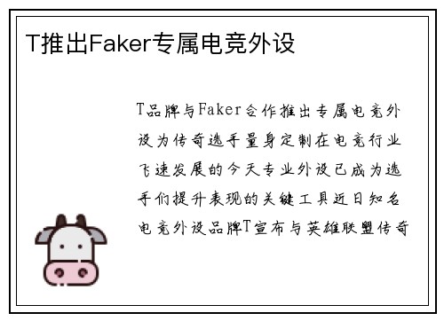 T推出Faker专属电竞外设