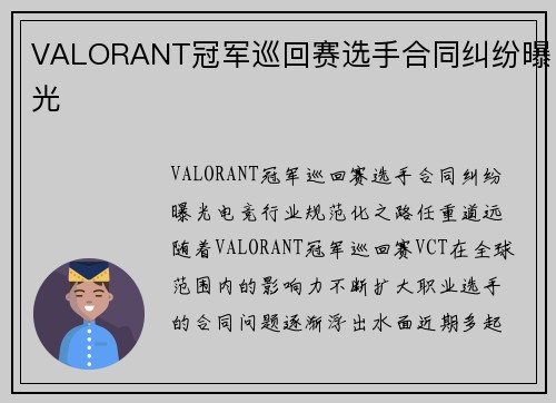 VALORANT冠军巡回赛选手合同纠纷曝光