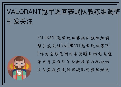 VALORANT冠军巡回赛战队教练组调整引发关注