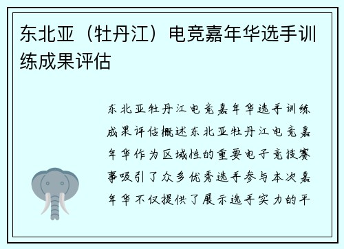 东北亚（牡丹江）电竞嘉年华选手训练成果评估