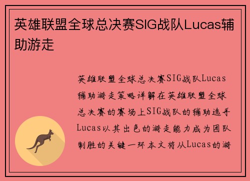 英雄联盟全球总决赛SIG战队Lucas辅助游走