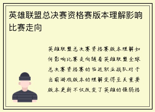 英雄联盟总决赛资格赛版本理解影响比赛走向