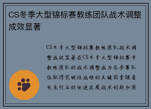 CS冬季大型锦标赛教练团队战术调整成效显著