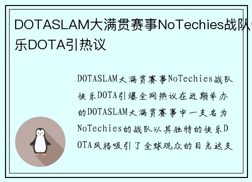 DOTASLAM大满贯赛事NoTechies战队快乐DOTA引热议