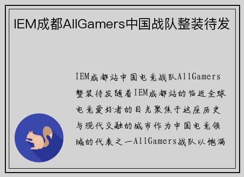 IEM成都AllGamers中国战队整装待发
