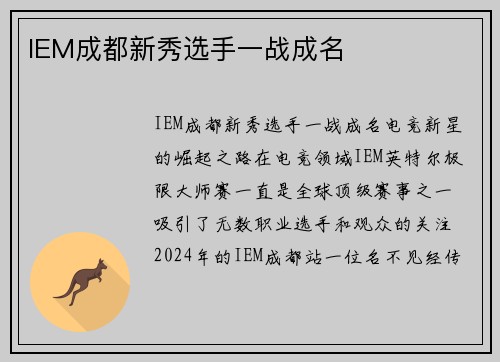 IEM成都新秀选手一战成名
