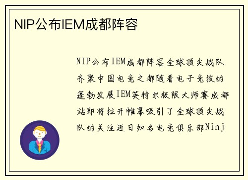 NIP公布IEM成都阵容