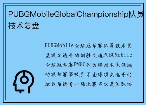 PUBGMobileGlobalChampionship队员技术复盘