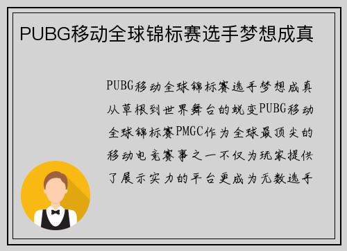 PUBG移动全球锦标赛选手梦想成真