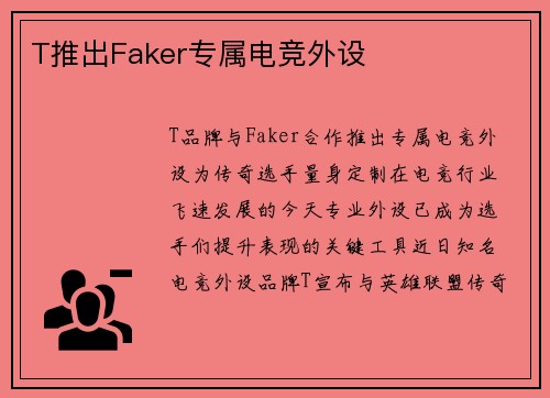 T推出Faker专属电竞外设
