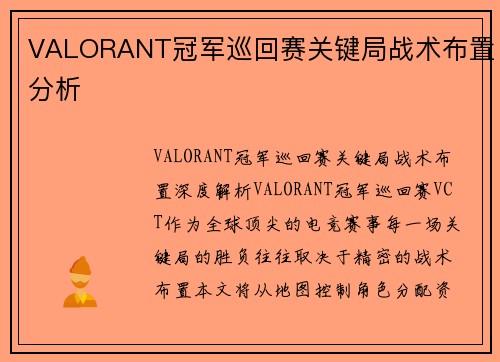 VALORANT冠军巡回赛关键局战术布置分析