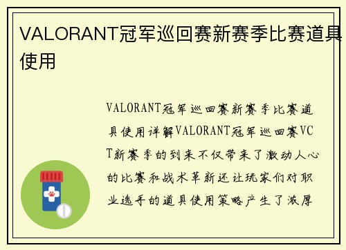 VALORANT冠军巡回赛新赛季比赛道具使用
