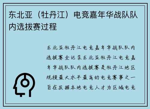 东北亚（牡丹江）电竞嘉年华战队队内选拔赛过程