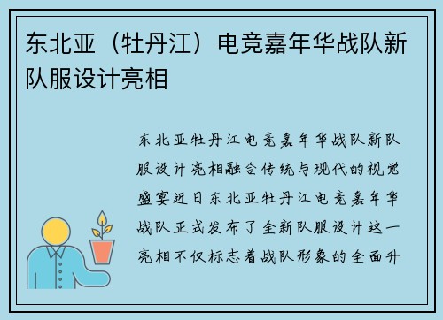 东北亚（牡丹江）电竞嘉年华战队新队服设计亮相