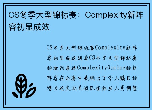 CS冬季大型锦标赛：Complexity新阵容初显成效