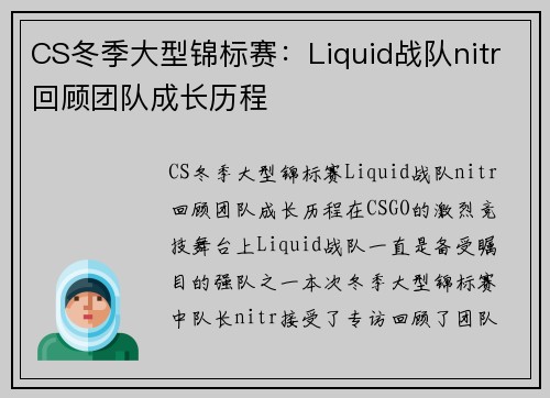 CS冬季大型锦标赛：Liquid战队nitr回顾团队成长历程
