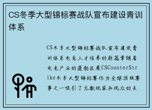 CS冬季大型锦标赛战队宣布建设青训体系
